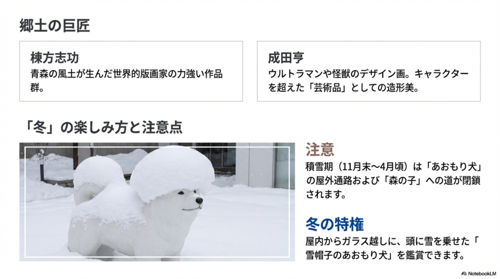 棟方志功や成田亨の作品紹介と、冬期に屋内から鑑賞できる雪を被ったあおもり犬。