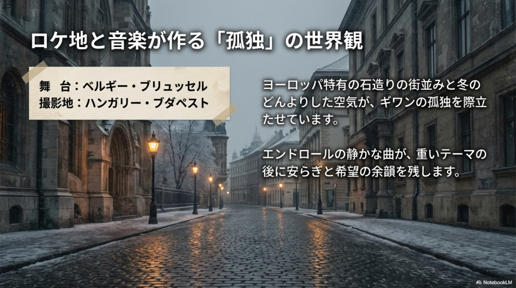 撮影地のハンガリー・ブダペストの風景が孤独を際立たせること、エンドロールの音楽が希望の余韻を残すことを解説。
