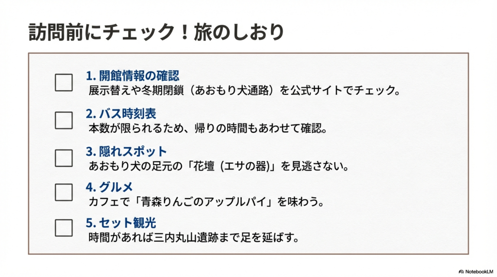 開館情報、バス時刻表、隠れスポット、グルメ、セット観光の5項目をまとめた確認リスト。