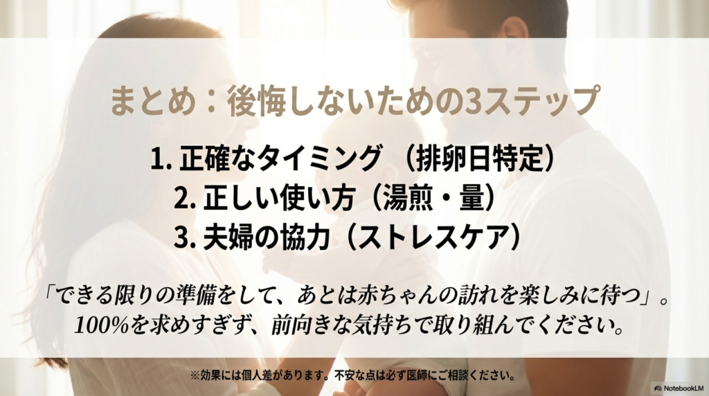 正確なタイミング、正しい使い方、夫婦の協力という3つの重要ポイントを振り返り、前向きな気持ちで取り組むことを推奨するまとめスライド。