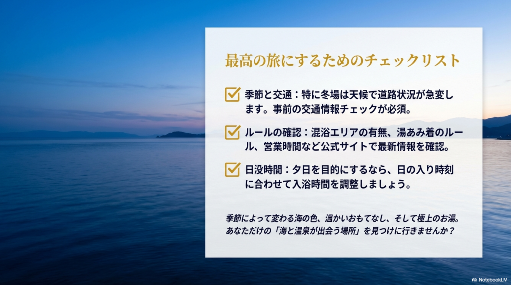 季節の道路情報、営業時間確認、予約のタイミングなど、旅の出発前に確認すべき項目をまとめたスライド