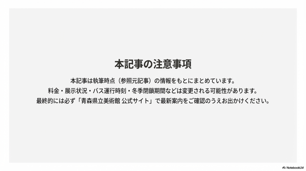 料金や展示状況、冬季閉鎖期間などは変更の可能性があるため、公式サイトでの最終確認を促す案内。