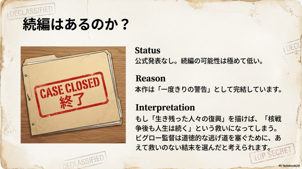 「CASE CLOSED（終了）」の文字。続編を作れば「復興」という救いを与えてしまうため、あえて救いのない結末で完結させているという考察 。