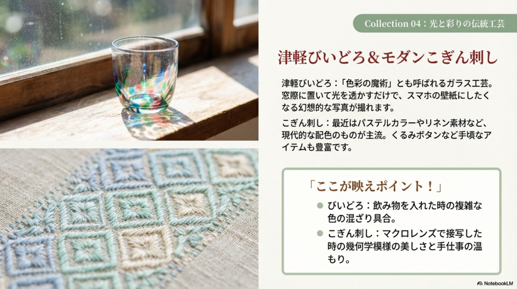 「色彩の魔術」と呼ばれる津軽びいどろと、現代的な配色のこぎん刺しを紹介。幻想的な写真の撮り方や幾何学模様の美しさを解説。