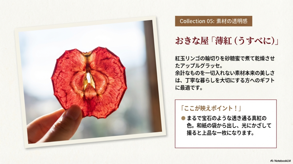 アップルグラッセ「薄紅」のスライド。まるで宝石のような透き通る真紅の色を、光にかざして撮影する楽しみ方を提案。