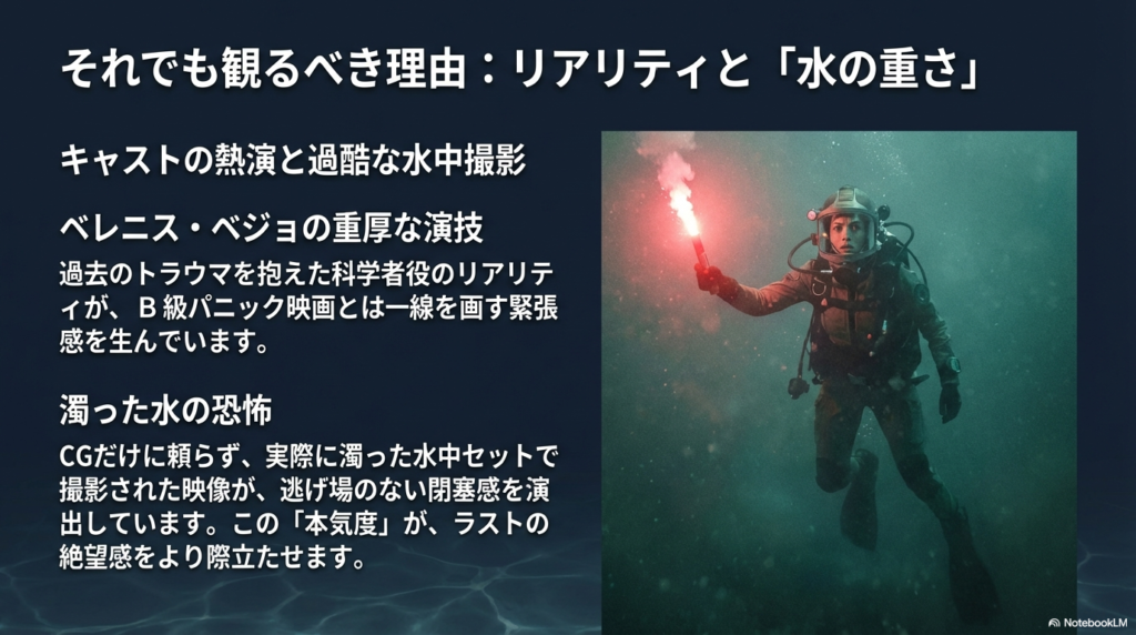 作品のクオリティに関するスライド。ベレニス・ベジョの重厚な演技と、実際に濁った水中で撮影された映像がもたらす閉塞感についての解説。