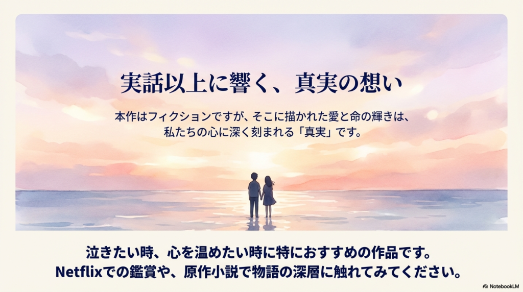 フィクションであっても心に刻まれる「真実」があることを伝え、Netflixや原作小説での鑑賞を推奨する結びのスライド 。