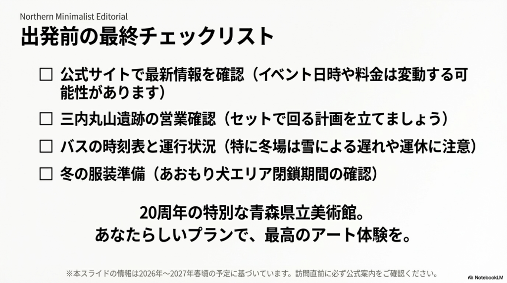 公式サイトでの最新確認、三内丸山遺跡の営業確認、バス時刻表、冬の服装準備など、訪問前に確認すべき項目が箇条書きでまとめられたスライド。