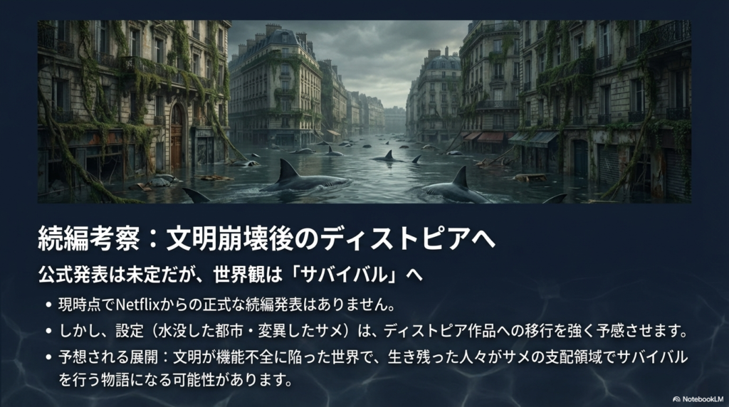 続編の可能性に関する考察スライド。公式発表はないものの、文明崩壊後の世界でのサバイバルへ移行する可能性を示唆する内容。