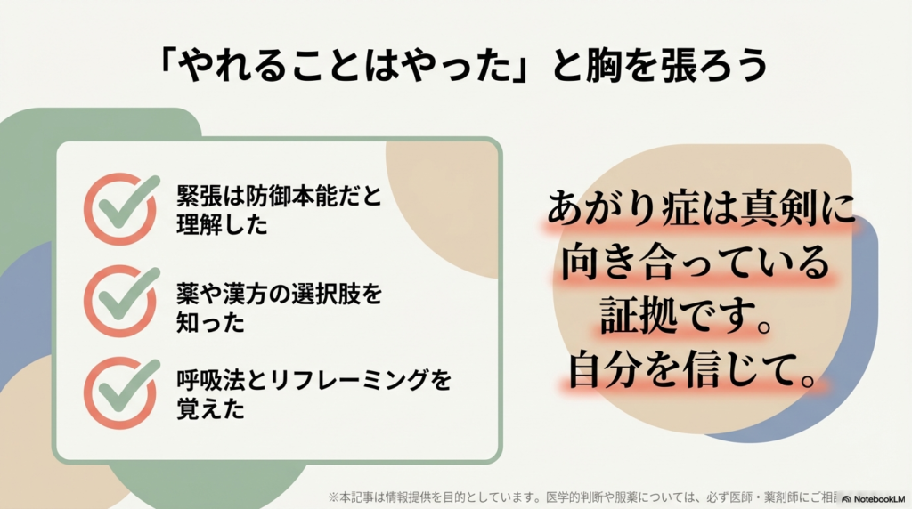 仕組みの理解、薬の選択肢、テクニックの習得を振り返り、「あがり症は真剣に向き合っている証拠」と励ますメッセージ。