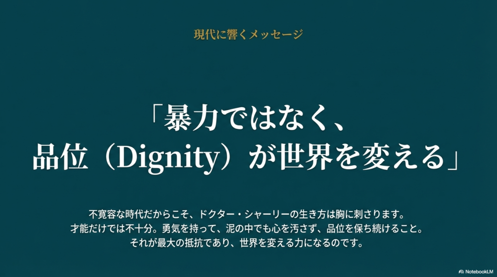 「暴力ではなく、品位（Dignity）が世界を変える」という名言を記したスライド。勇気を持って泥の中でも心を汚さず品位を保ち続けることが最大の抵抗であるというメッセージ。