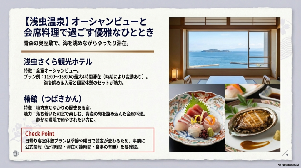 浅虫さくら観光ホテルのオーシャンビュー客室と、椿館の歴史ある和室、さらに豪華な刺身やアワビの会席料理を紹介するスライド。