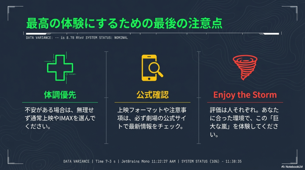 「体調優先」「公式情報の確認」「自分に合った環境での鑑賞」を推奨する、まとめの注意点スライド 。