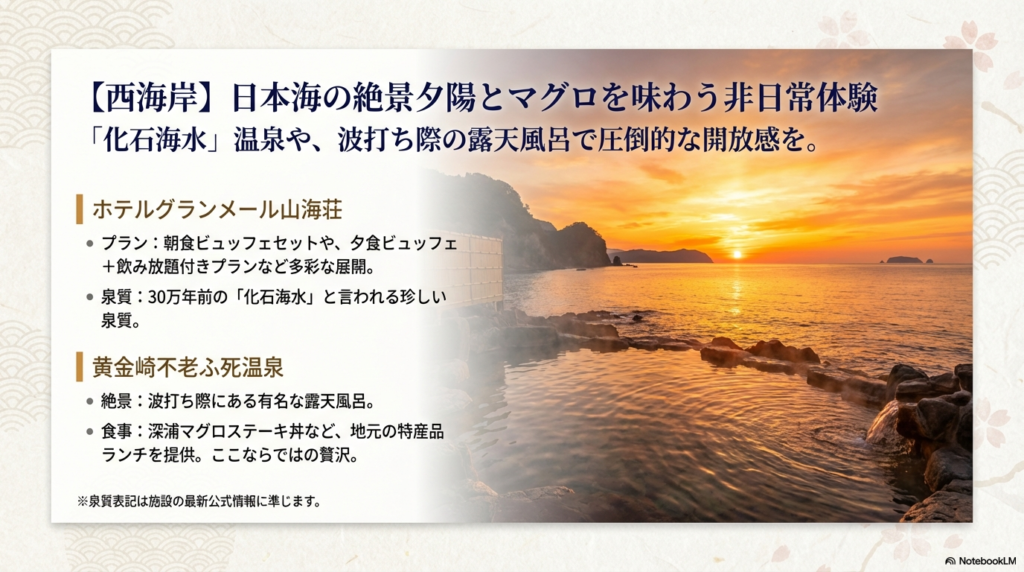 ホテルグランメール山海荘の「化石海水」温泉と、黄金崎不老ふ死温泉の波打ち際露天風呂、特産のマグロステーキ丼などを紹介するスライド。
