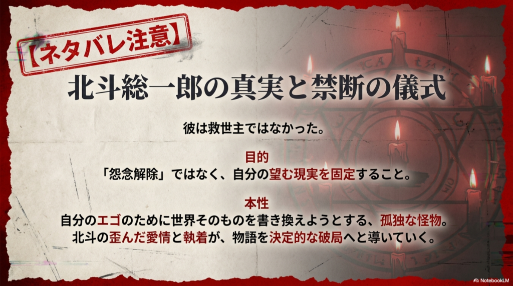 北斗の真の目的が怨念解除ではなく「自分の望む現実を固定すること」であり、エゴのために世界を書き換える孤独な怪物であることを示すスライド。