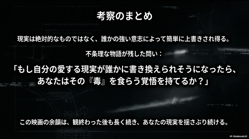 現実が強い意志によって上書きされ得るという結論と、読者に「毒を食らう覚悟があるか」と問いかける、物語の余韻を残すスライド。