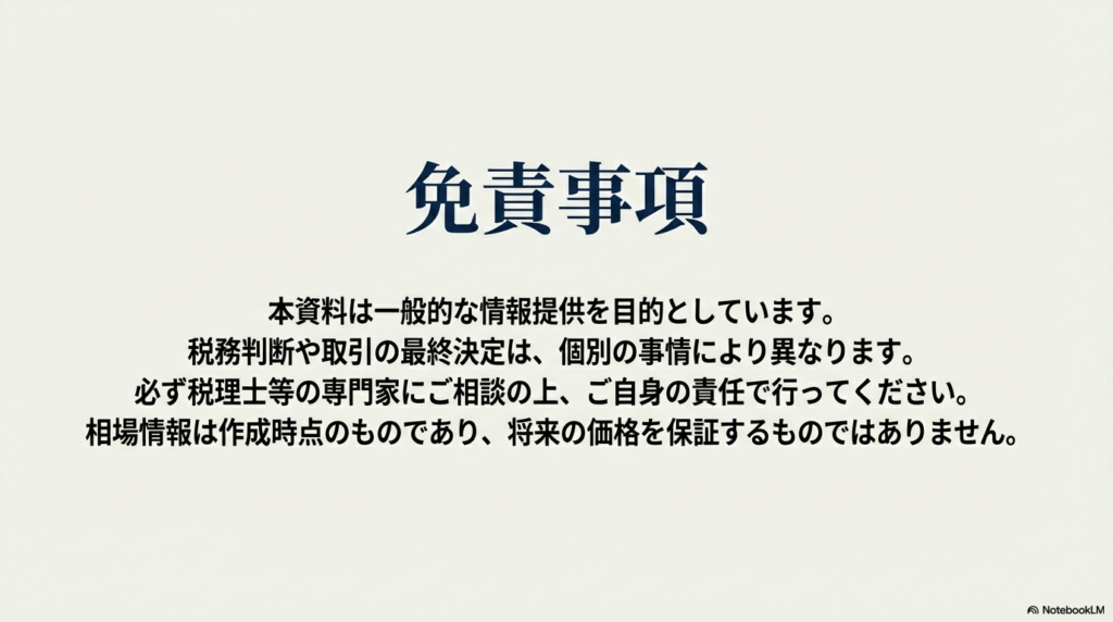 情報提供を目的としており、最終決定は自己責任で専門家へ相談することを促す免責事項のスライド。