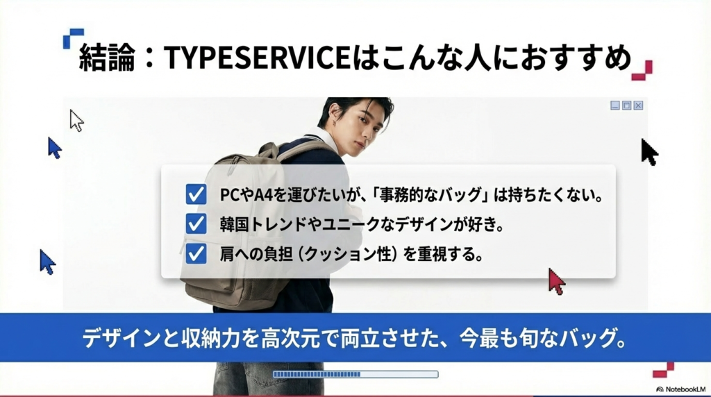 PCやA4を運びつつ事務的なデザインを避けたい人や、韓国トレンドを好む人など、TYPESERVICEが向いている人の特徴をまとめたリスト。