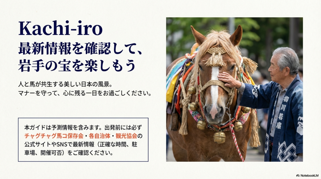 伝統装束の馬に優しく触れる男性の写真。最新情報を公式サイト等で確認して楽しんでほしいというメッセージと、情報の正確性に関する免責事項 。