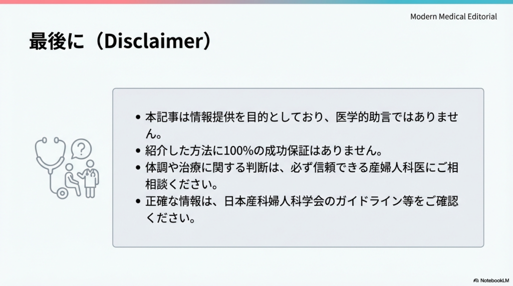 医師と相談しているアイコン。本情報は医学的助言ではなく、成功保証もないため、必ず産婦人科医に相談しガイドラインを確認することを促す注意書き。