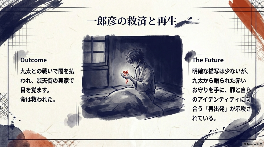 九太から贈られた赤いお守りを手に、自らの罪とアイデンティティに向き合い再出発する一郎彦の未来の示唆 。
