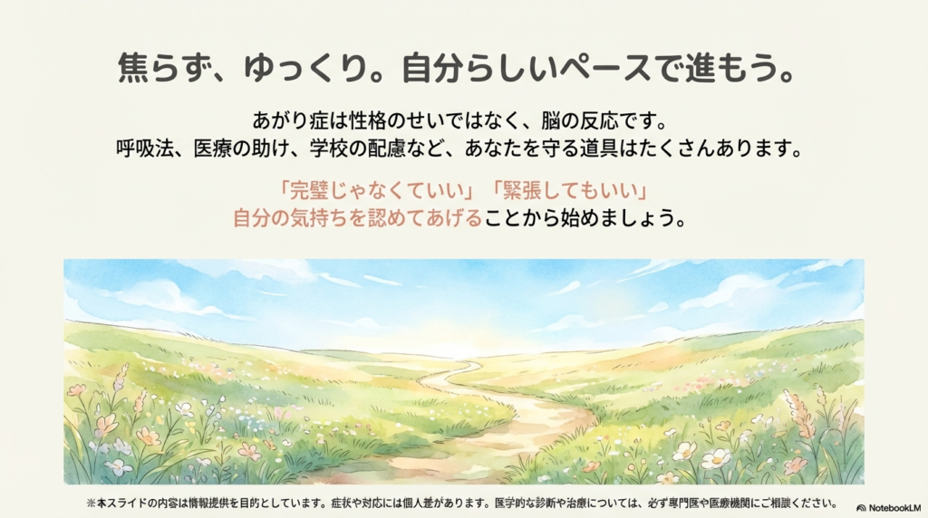 緩やかに続く一本道と野原が広がる風景。あがり症は脳の反応であり、守る道具はたくさんあること、「完璧じゃなくていい」と自分を認めることから始めようという温かいまとめのメッセージ。