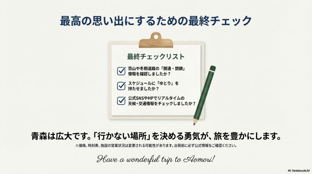 道路の開通・閉鎖確認やスケジュールのゆとりなど、青森旅行を成功させるための最終確認事項。