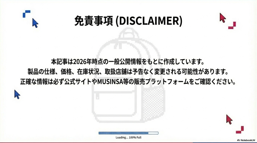 2026年時点の公開情報に基づいていること、最新の価格や在庫は公式サイト等を確認すべきであることを伝える免責事項スライド。