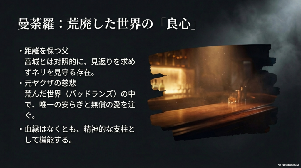 元ヤクザでありながら、見返りを求めずネリを見守る曼荼羅（上松）の解説。精神的な支柱としての役割。