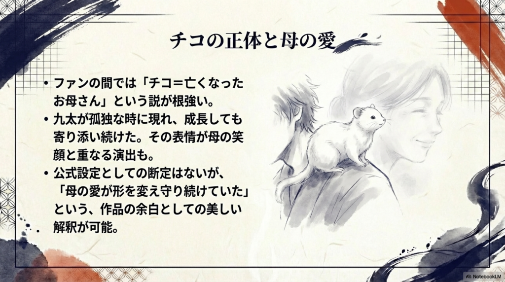 チコは亡くなった母親の化身であるというファン説の紹介と、形を変えて守り続ける母の愛という解釈の提示 。