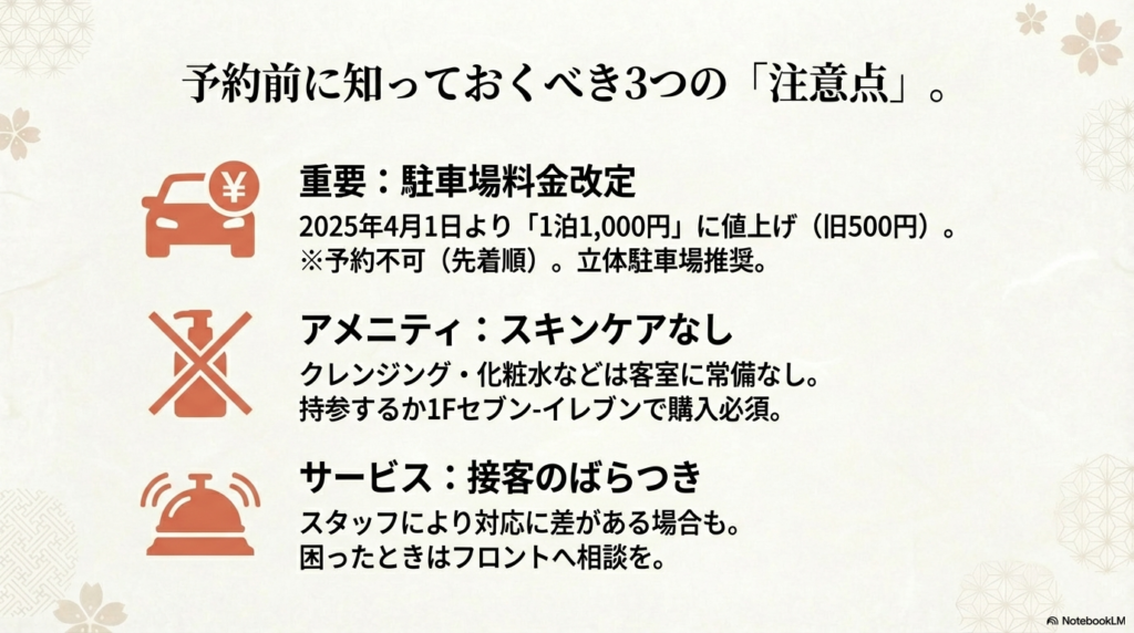 2025年4月からの駐車場料金改定(1,000円)、スキンケア用品の持参推奨、接客のばらつきについての注意喚起。