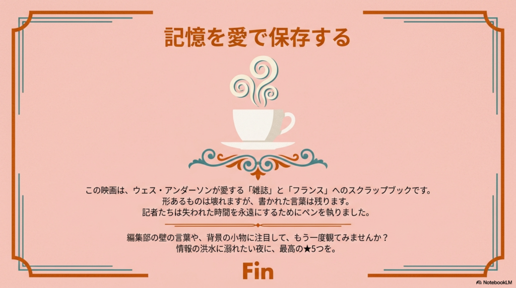 湯気の立つコーヒーカップと装飾的なモチーフ。この映画が雑誌とフランスへのスクラップブックであり、書かれた言葉が失われた時間を永遠にすることを伝えている。