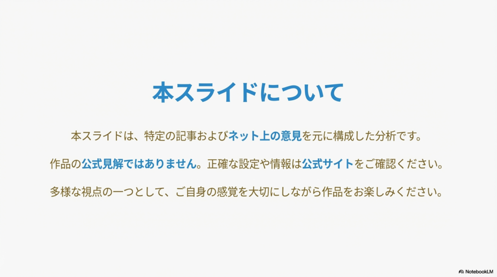 本スライドが特定の意見に基づく分析であり、公式見解ではないことを明記し、多様な視点の一つとして楽しむことを促す免責事項のスライド。