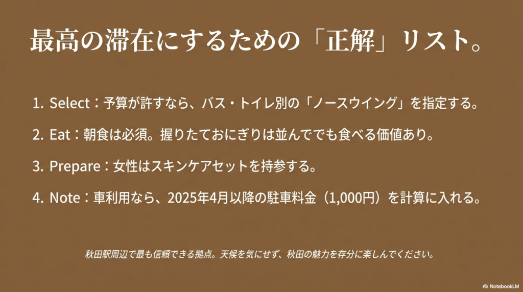 ノースウイングの指定、朝食の摂取、スキンケアセットの持参、新駐車料金の確認など、後悔しない滞在のための4つのポイント。