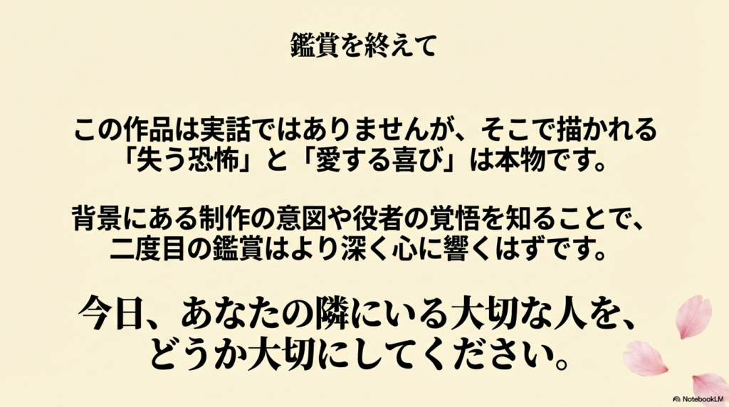 「今日、あなたの隣にいる大切な人を、どうか大切にしてください」というメッセージスライド。