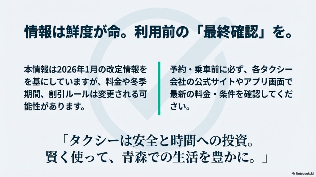 2026年1月の情報を基にしているが最新情報は公式サイトやアプリで確認が必要という注意書き。「タクシーは安全と時間への投資」というメッセージ。