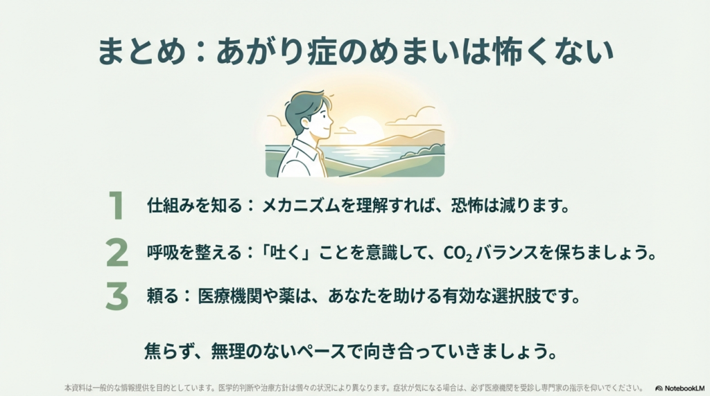 1.仕組みを知る、2.呼吸を整える、3.医療機関や薬に頼る、という克服へのステップと「焦らず無理のないペースで」というメッセージが書かれたまとめスライド。