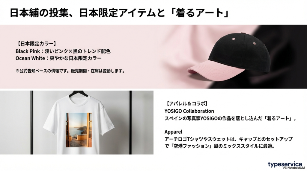 日本限定カラーの「Black Pink」「Ocean White」や、写真家YOSIGOとのコラボTシャツ、スウェットなど、空港ファッション風スタイルに合うアパレル紹介。
