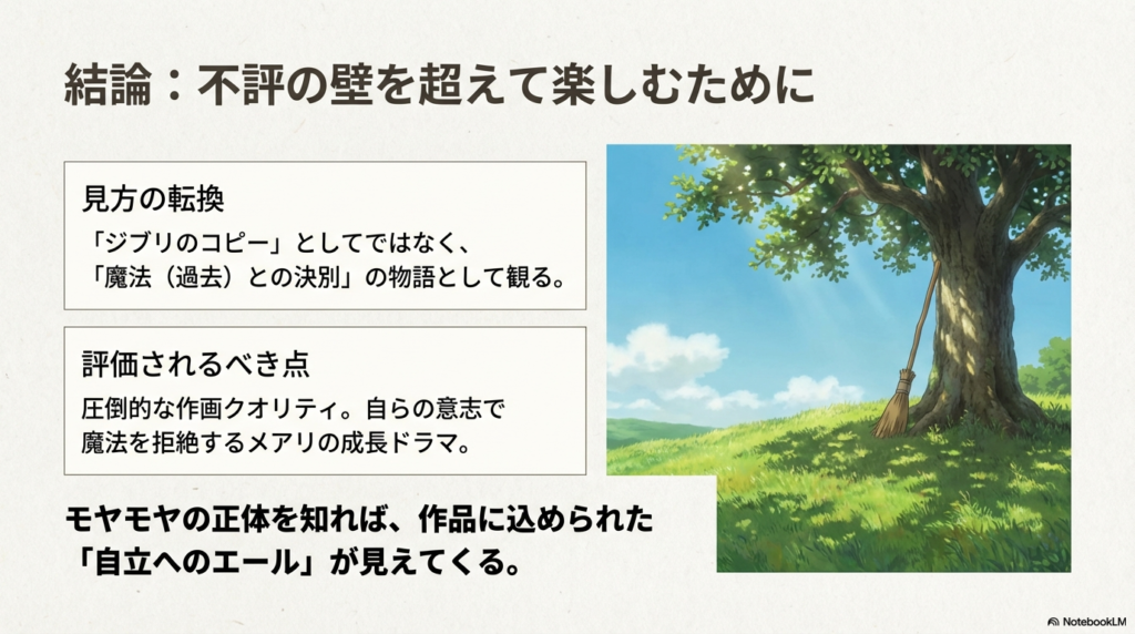 木に立てかけられた箒のイラストと、魔法（過去）との決別の物語としての見方、圧倒的な作画クオリティについて記した結論スライド 。