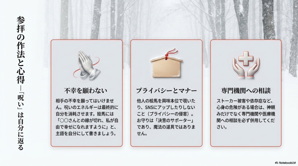 「主語を自分にして願う」「プライバシーを守る」「専門機関への相談も併用する」といった、安全に参拝するための重要事項。