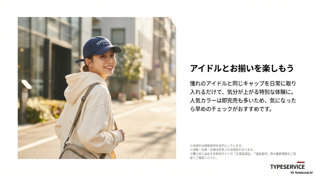 TYPESERVICEのキャップを被ったモデルが微笑む画像。アイドルと同じアイテムを日常に取り入れる体験を提案するまとめスライド。