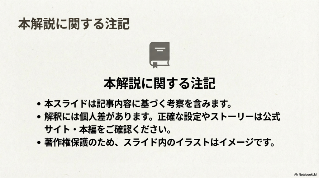 内容の考察、公式情報の確認の推奨、およびイラストはイメージである旨を伝える免責事項スライド 。