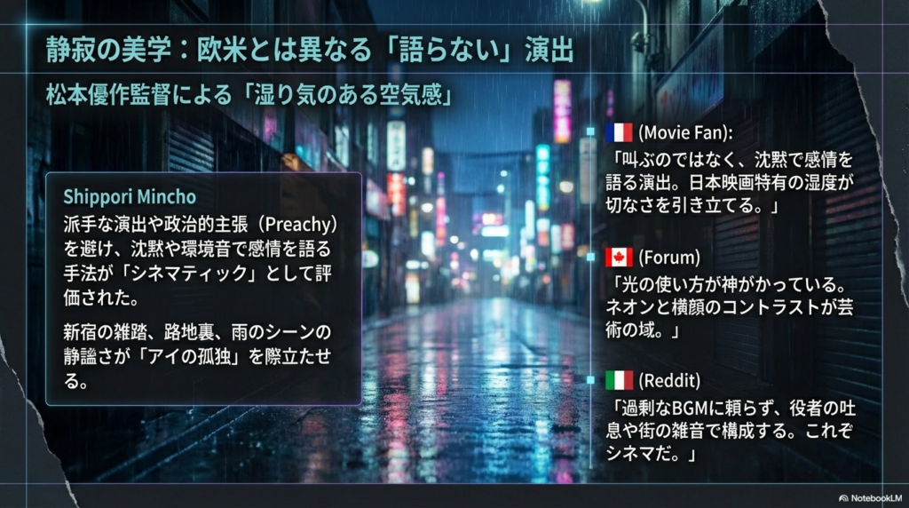 欧米とは異なる「沈黙」や「環境音」を用いた演出、新宿の路地裏などの映像美が「シネマティック」であると評価されている、映画ファンやRedditの声をまとめたスライド。