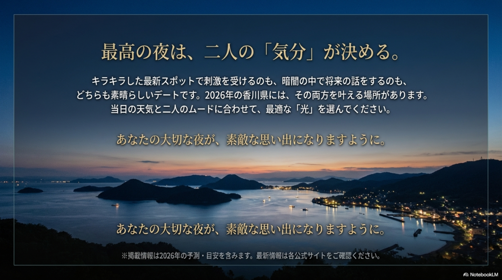 「最高の夜は、二人の『気分』が決める。」というメッセージと、2026年の香川の夜が素敵な思い出になることを願う結びの言葉 。