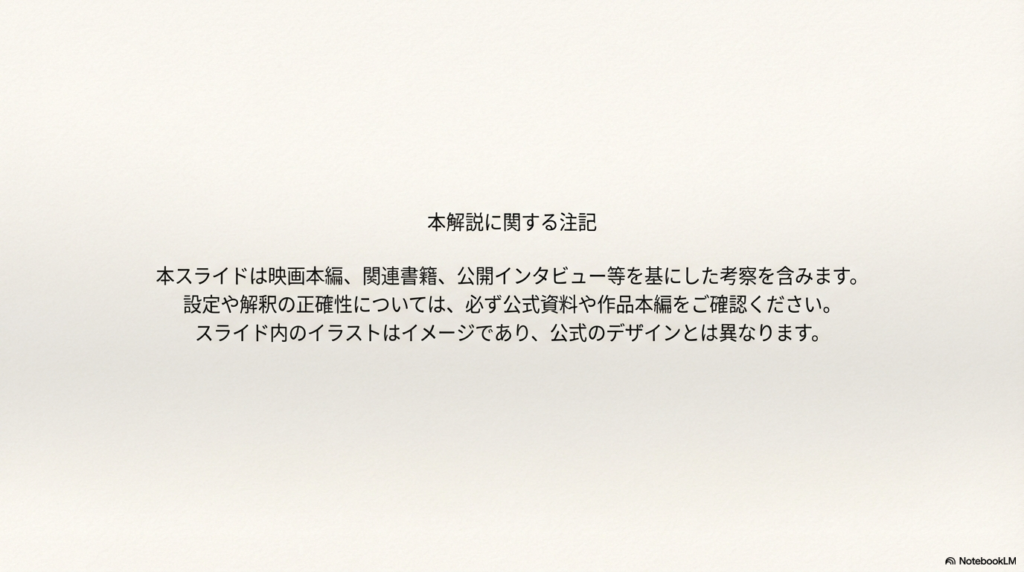 スライドが映画本編や関連資料に基づいた考察であること、イラストはイメージであることを伝える免責事項スライド。