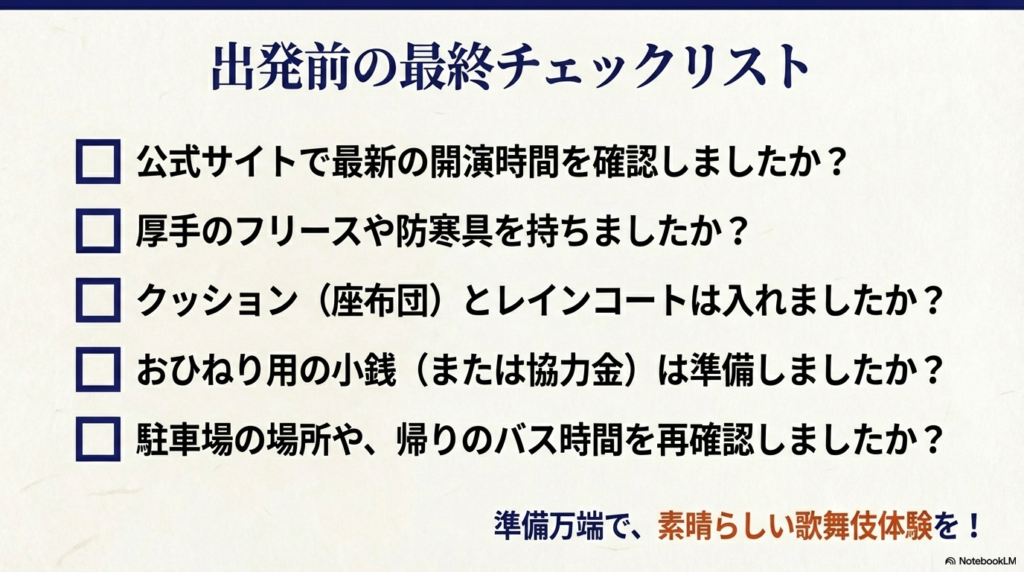 開演時間、防寒具、おひねり、交通手段の再確認を促すチェック項目。