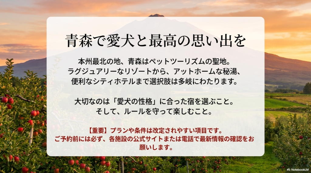 青森ペット旅を締めくくるメッセージと、最新情報確認を促す注意書き 。