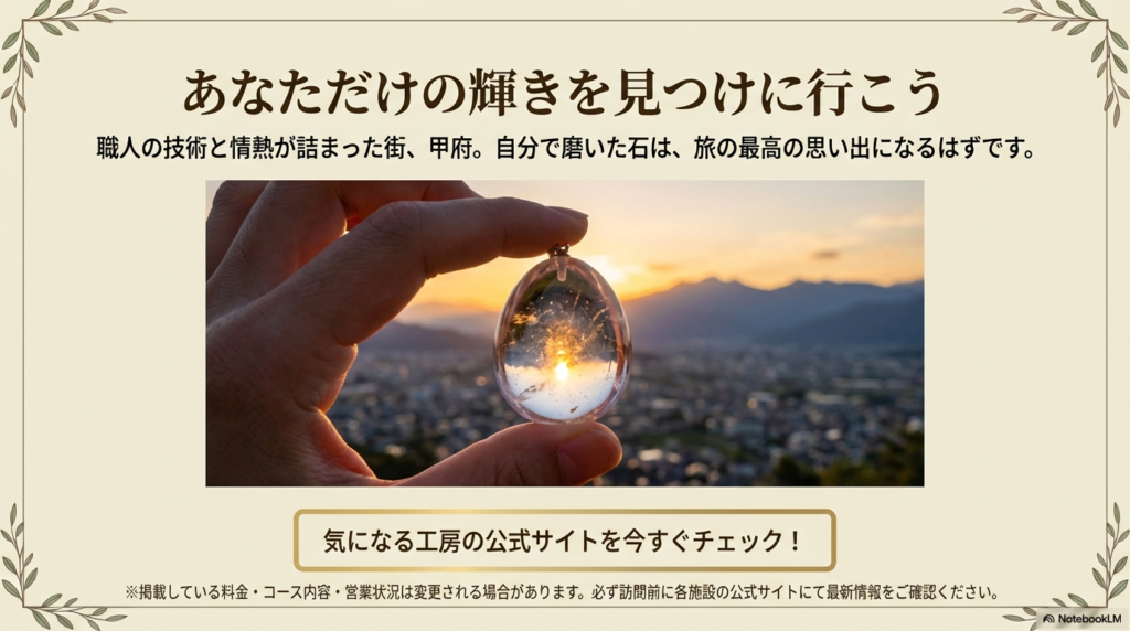 夕暮れの甲府盆地を背景に、透き通った研磨済みの水晶を掲げた写真と、「あなただけの輝きを見つけに行こう」というメッセージが添えられたスライド 。