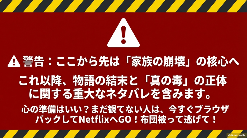 赤い背景に白い三角の感嘆符。重大なネタバレと「家族の崩壊」の核心に触れる旨の警告。