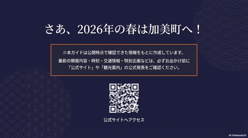 「さあ、2026年の春は加美町へ!」というメッセージと、最新の開催内容を確認するための公式サイト誘導QRコードが表示されたスライド。